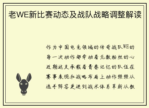 老WE新比赛动态及战队战略调整解读
