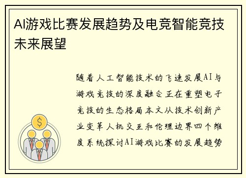 AI游戏比赛发展趋势及电竞智能竞技未来展望