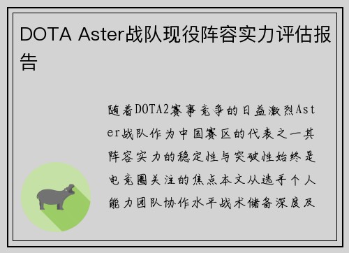 DOTA Aster战队现役阵容实力评估报告