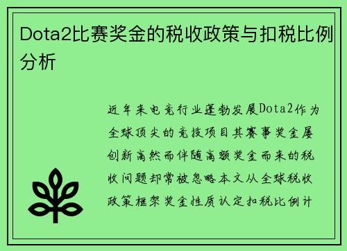Dota2比赛奖金的税收政策与扣税比例分析